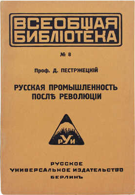Пестржецкий Д.И. Русская промышленность после революции. Берлин: Русское универсальное изд-во, 1921.
